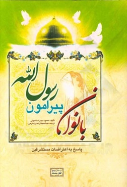 بانوان پیرامون رسول‌الله (ص) و پاسخ به اعتراضات مستشرقین