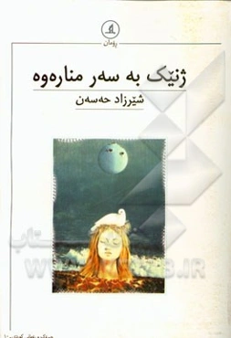 ژنیک به سه‌ر مناره‌وه