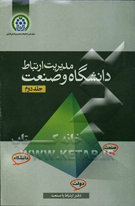 مدیریت ارتباط دانشگاه و صنعت