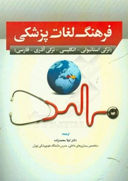 فرهنگ لغات پزشکی (ترکی استانبولی - انگلیسی - ترکی آذری - فارسی)