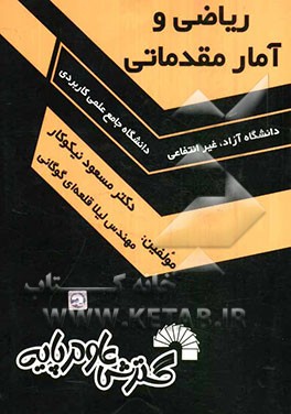 ریاضی و آمار مقدماتی: ویژه دانشجویان دانشگاه جامع علمی کاربردی - دانشگاه آزاد - غیرانتفاعی
