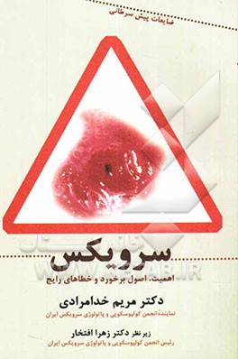 ضایعات پیش‌سرطانی سرویکس: اهمیت، اصول برخورد و خطاهای رایج