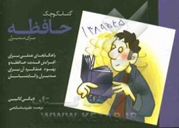 کتاب کوچک حافظه برای مدیران