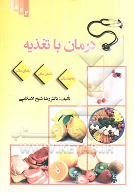 درمان با تغذیه: غذای سالم، انسان سالم، جامعه سالم