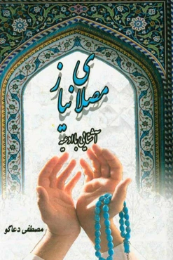 مصلای نیاز: آشنایی با ادعیه