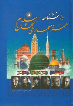 دانشنامه هنر و معماری جهان و اسلام