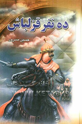 ده نفر قزلباش