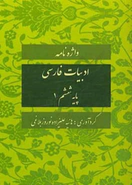 واژه‌نامه ادبیات فارسی پایه ششم دبستان 1