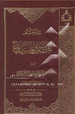 معجم المحاسن و المساوی