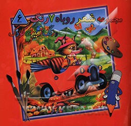 مجموعه شعر روباه رنگ و رنگ‌آمیزی کودک