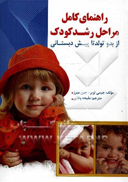 راهنمای کامل مراحل رشد کودک (از بدو تولد تا پیش‌دبستانی)