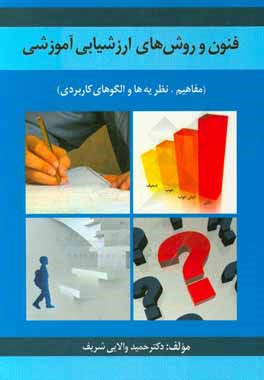 فنون و روشهای ارزشیابی آموزشی (مفاهیم، نظریه‌ها و الگوهای کاربردی)
