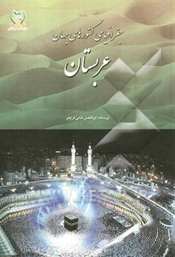 جغرافیای کشورهای جهان: عربستان