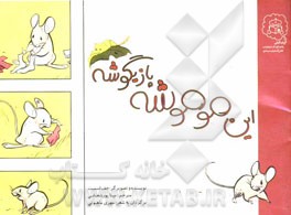 این موموشه بازیگوشه