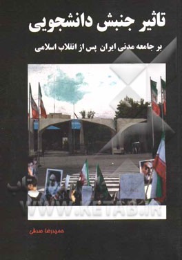 تاثیر جنبش دانشجویی بر جامعه مدنی ایران پس از انقلاب اسلامی