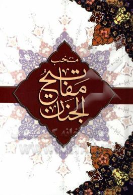 منتخب مفاتیح الجنان