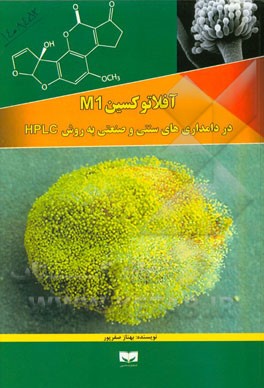آفلاتوکسین AFM1) M1) در دامداری‌های سنتی و صنعتی به روش HPLC