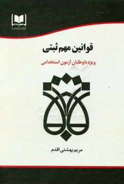 قوانین مهم ثبتی (نکات کلیدی و تست تالیفی): قانون ثبت اسناد و املاک،‌ آیین‌نامه اجرای مفاد اسناد رسمی، قانون دفتر اسناد رسمی (مناسب برای آزمون‌های ...