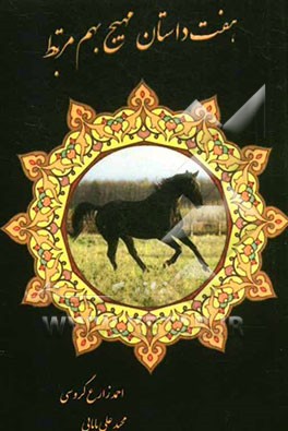 هفت داستان مهیج بهم مرتبط