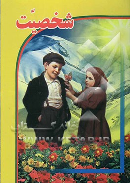 شخصیت (روانشناسی شخصیت