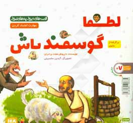 لطفا گوسفند باش: مهارت اعتمادکردن (برگرفته از مثنوی)