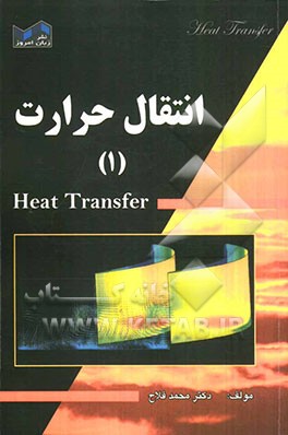 انتقال حرارت (1)