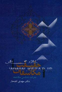 حقیقت مکاشفات (معرفت شناسی مکاشفه)