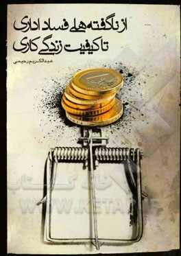 از ناگفته‌های فساد اداری تا کیفیت زندگی کاری