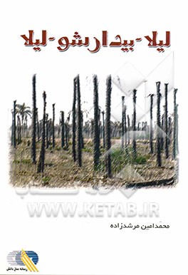 لیلا - بیدار شو - لیلا