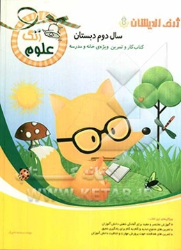 زنگ علوم (کتاب کار و تمرین ویژه‌ی خانه و مدرسه) سال دوم دبستان