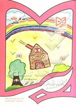 واحد کار خانه تکمیلی پیش دبستانی: قابل استفاده دانش‌آموزان ایرانی خارج از کشور