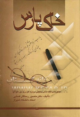 خاک پارس: مجموعه‌ی مقاله‌های تحقیقی درباره فارس و بزرگان آن