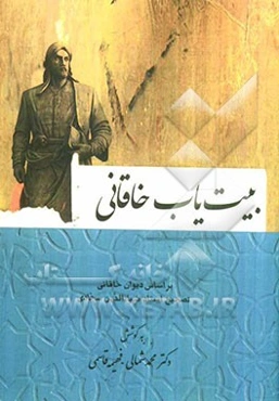 بیت‌یاب خاقانی