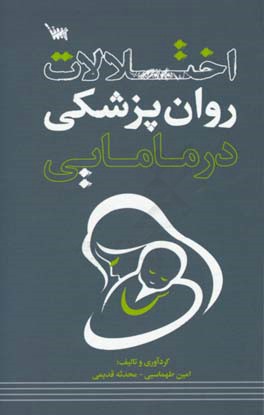 اختلالات روان‌پزشکی در مامایی