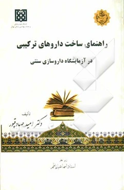 راهنمای ساخت داروهای ترکیبی در آزمایشگاه داروسازی سنتی