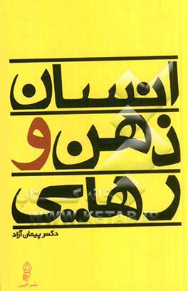 انسان، ذهن و رهایی