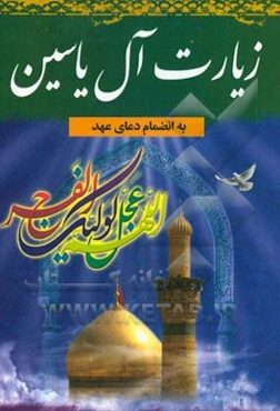 زیارت آل یاسین و دعای عهد