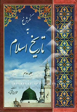 نگرش نو به تاریخ اسلام