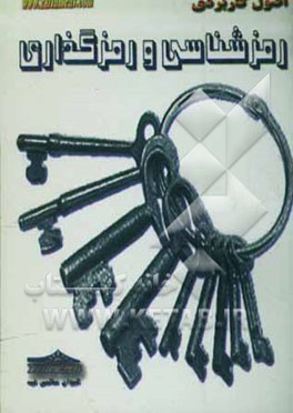 مباحث کاربردی رمزشناسی، رمزگشایی