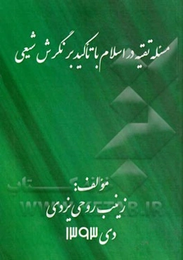 مسئله تقیه در اسلام با تاکید بر نگرش شیعی