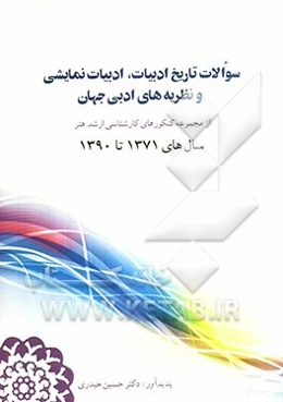 سوالات تاریخ ادبیات، ادبیات نمایشی و نظریه‌های ادبی جهان از مجموعه کنکورهای کارشناسی ارشد هنر سال‌های 1371 تا 1390