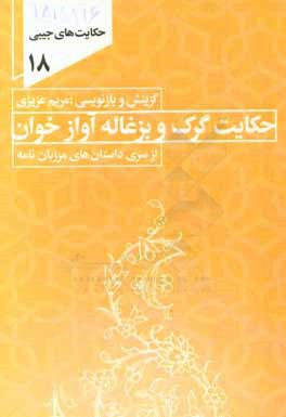 حکایت گرگ و بزغاله آوازخوان