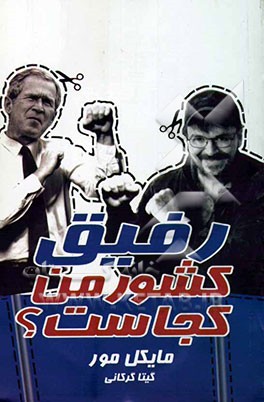 رفیق، کشور من کجاست؟