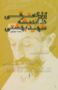 آزادی مترقی در اندیشه شهید بهشتی