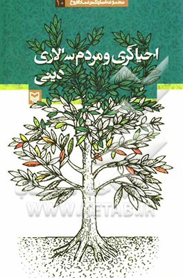 احیاگری و مردم‌سالاری دینی