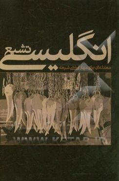 تشیع انگلیسی: معادله‌ای برای مهار تمدنی شیعه