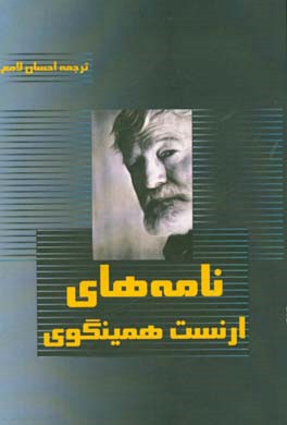 نامه‌های ارنست همینگوی