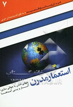 استعمار مدرن (جهانی‌شدن یا جهانی سازی آثار و پی‌آمدها)