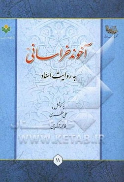 آخوند خراسانی به روایت اسناد