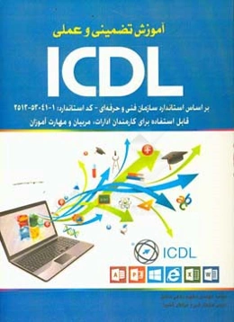 آموزش تضمینی و عملی ICDL: مطابق با استاندارد آموزش فنی و حرفه‌ای کشور